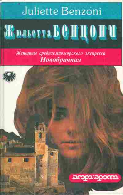 Книга Бенцони Ж. Женщины средиземноморского экспресса Новобрачная, 11-10805, Баград.рф